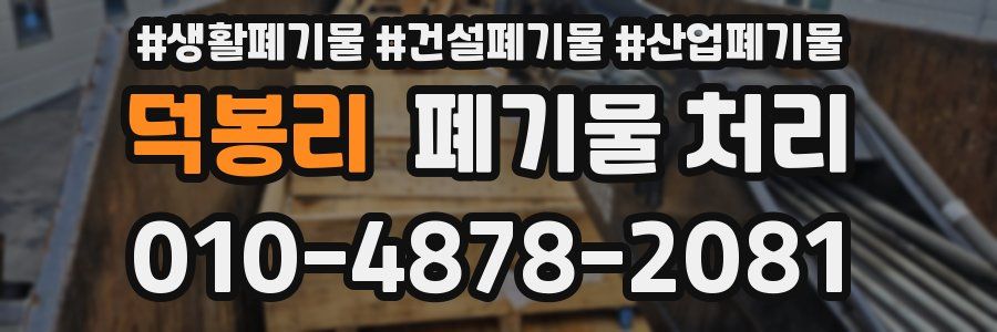 덕봉리 폐기물 처리