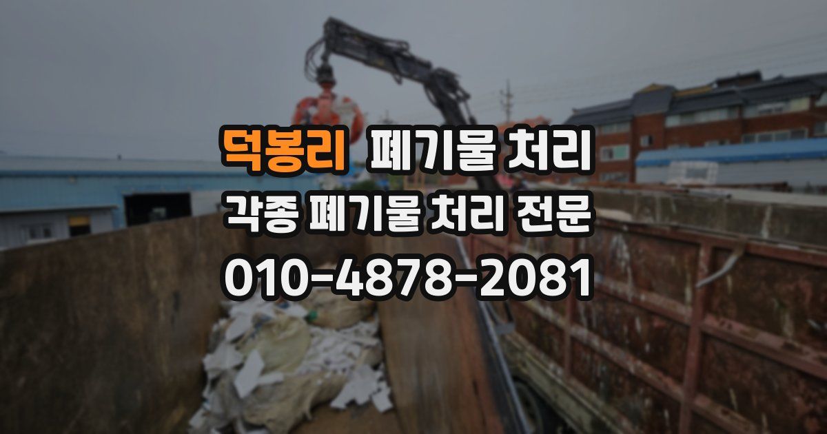 덕봉리 폐기물 수거