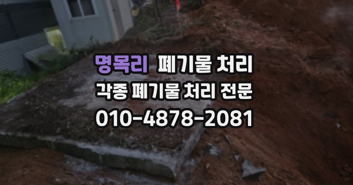 명목리 폐기물 수거