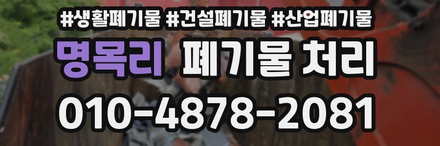 명목리 폐기물 처리