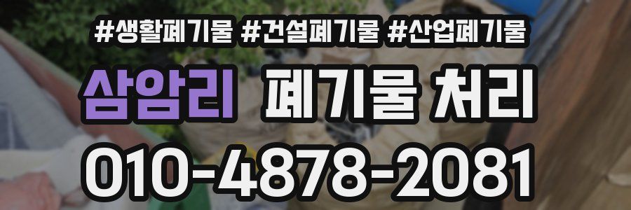 삼암리 폐기물 처리