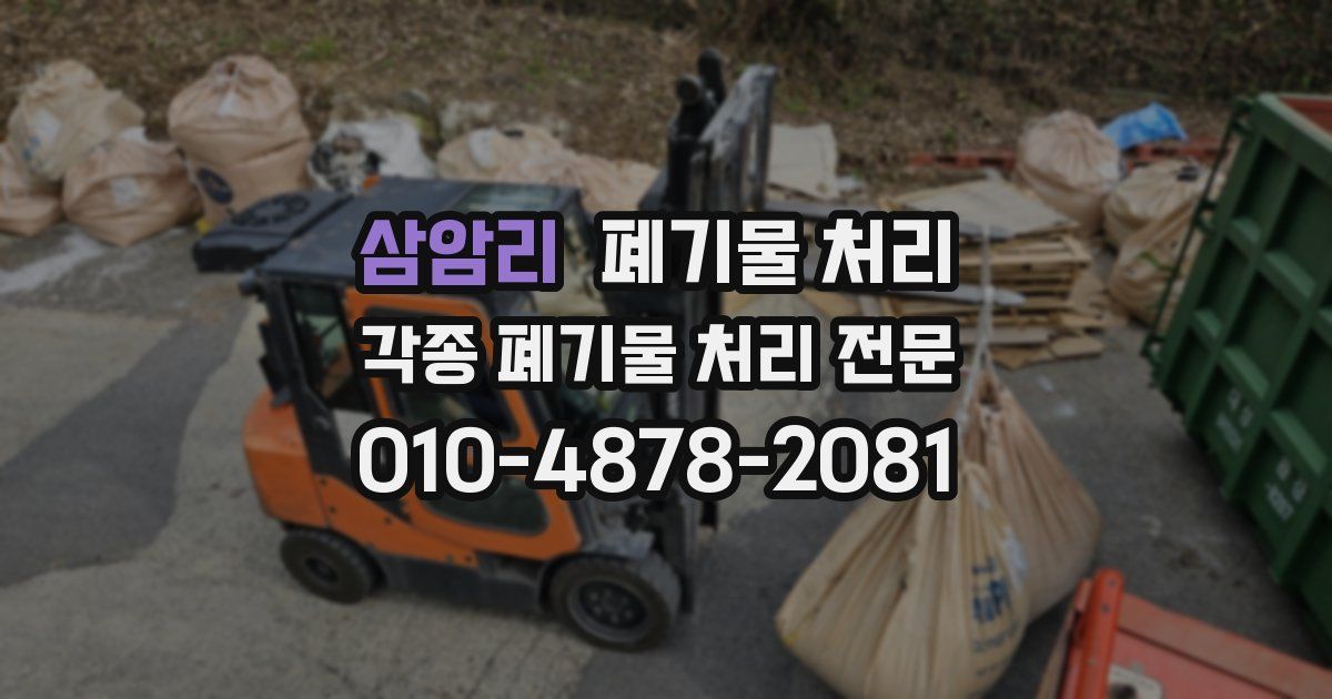 삼암리 폐기물 수거