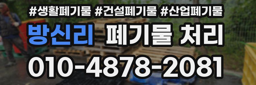방신리 폐기물 처리
