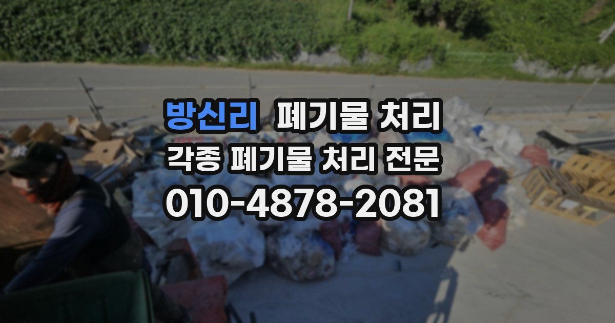 방신리 폐기물 수거