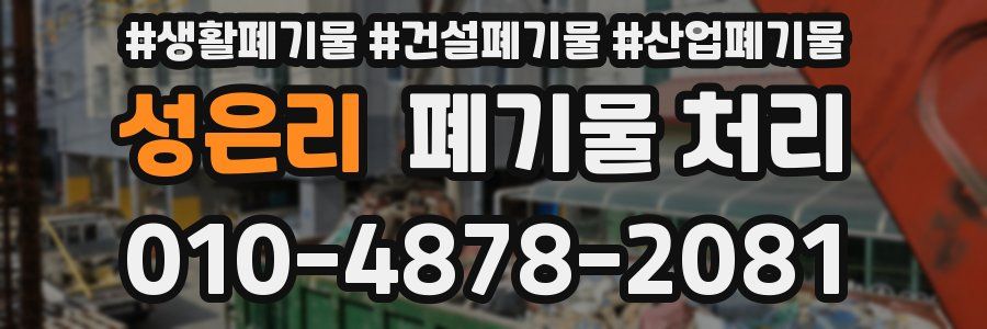 성은리 폐기물 처리