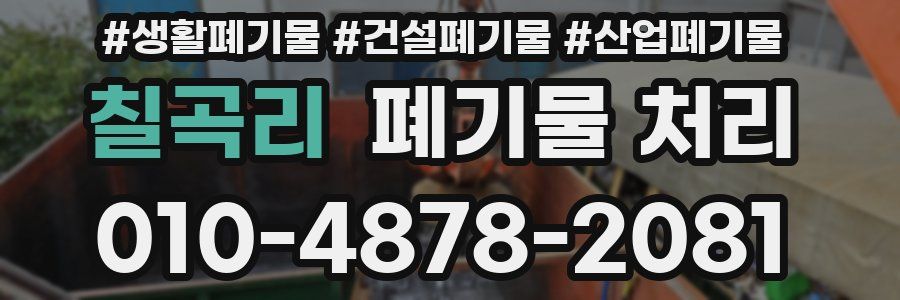 칠곡리 폐기물 처리