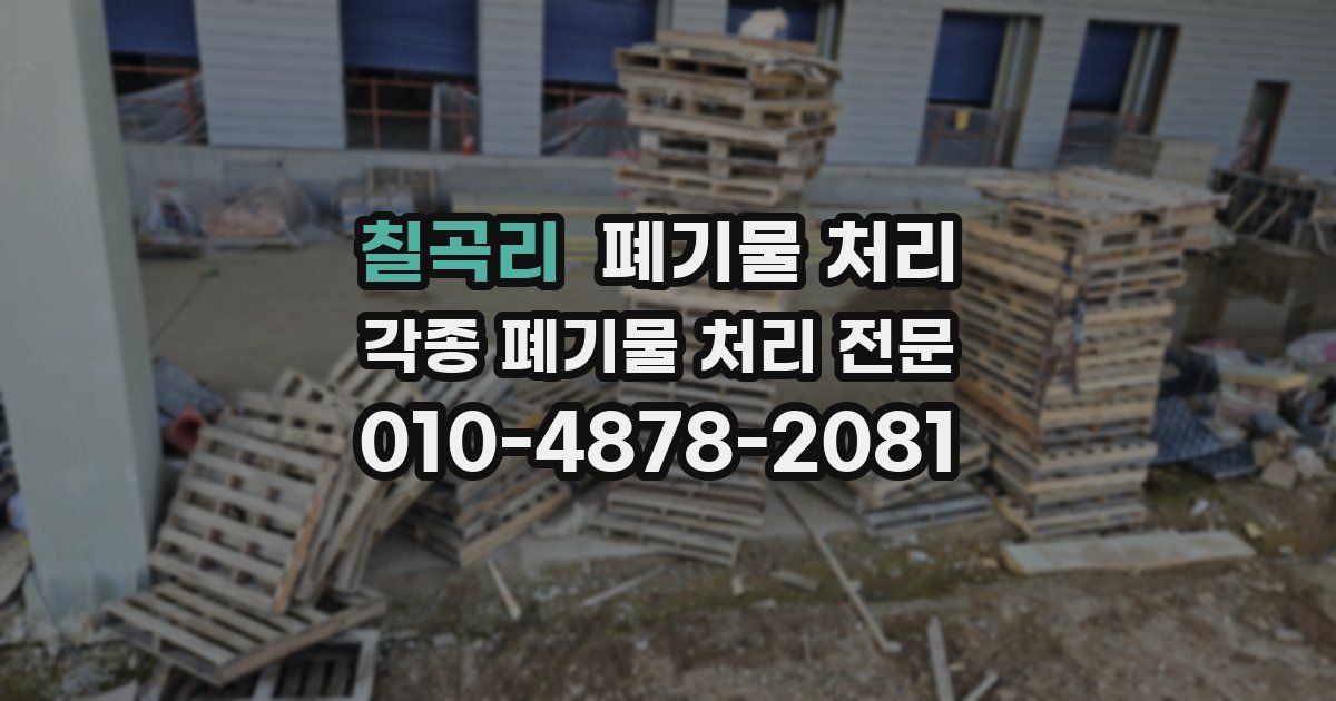 칠곡리 폐기물 수거