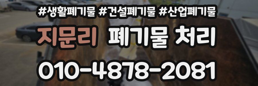 지문리 폐기물 처리