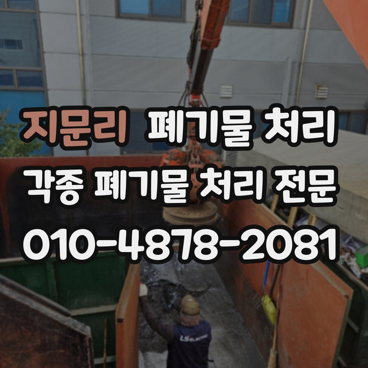 지문리 폐기물