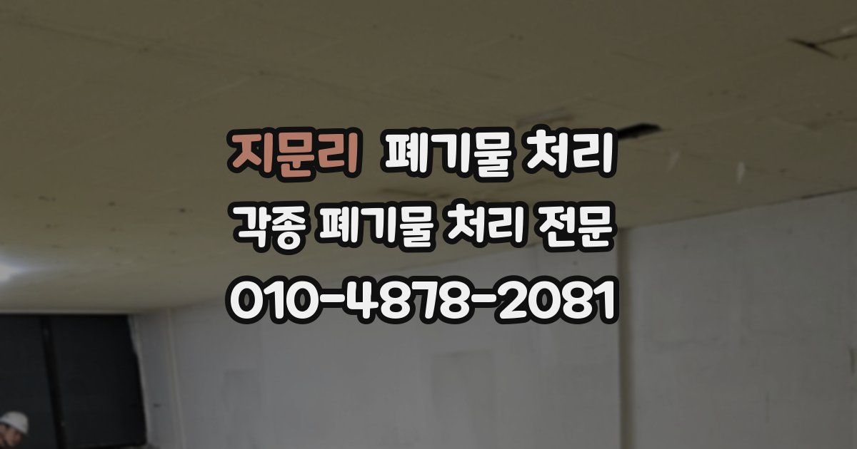 지문리 폐기물 수거