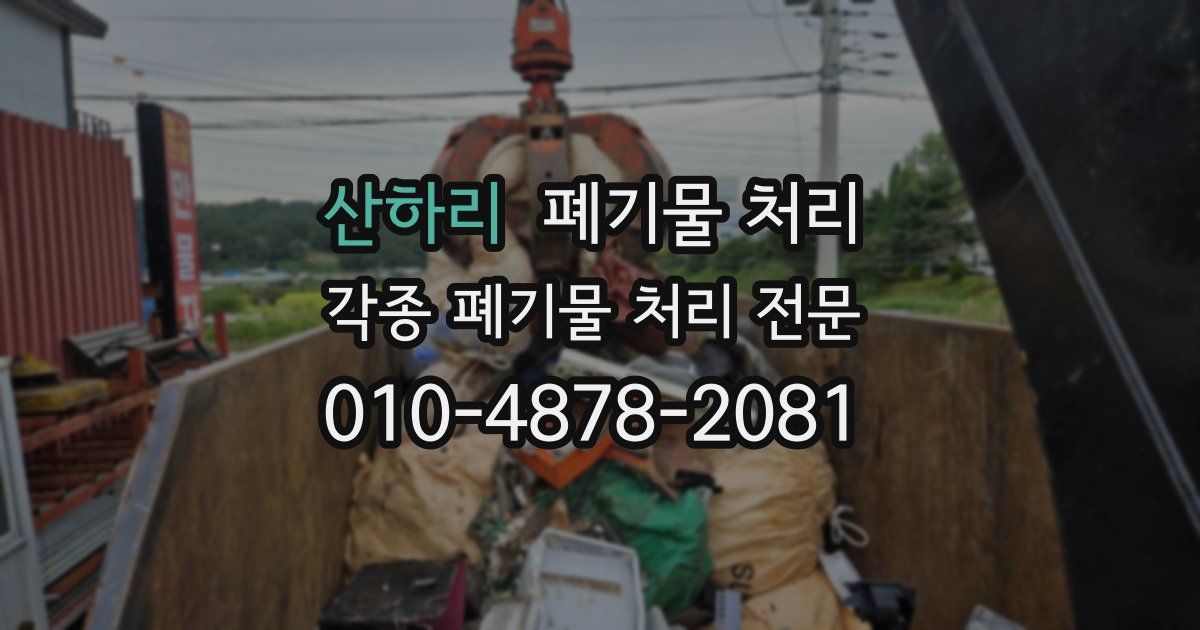 산하리 폐기물 수거