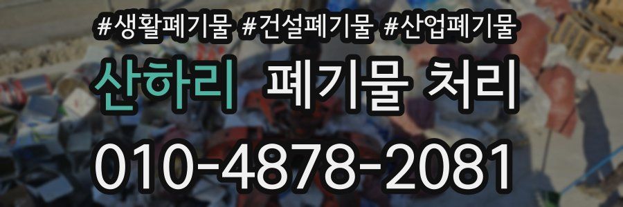 산하리 폐기물 처리