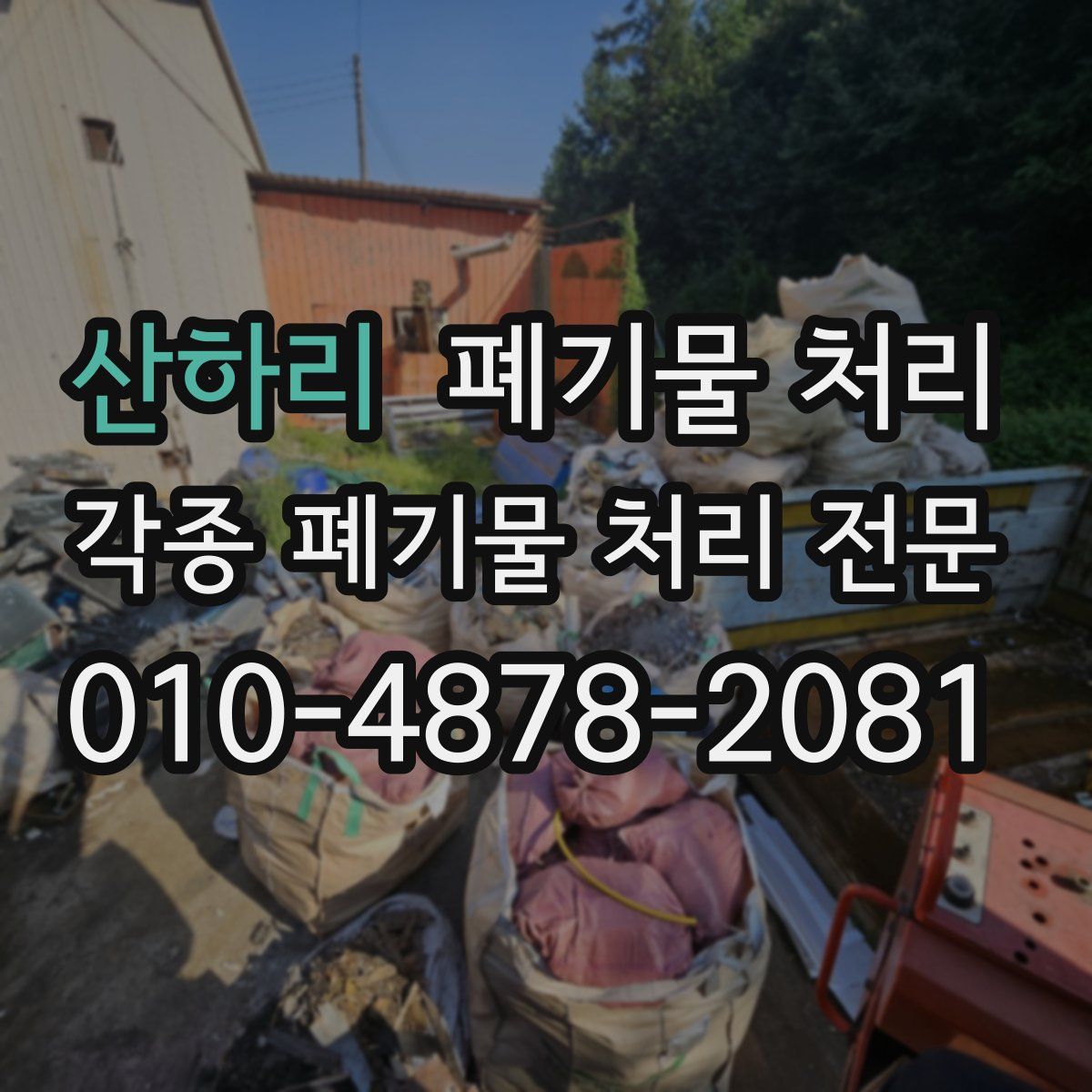 산하리 폐기물