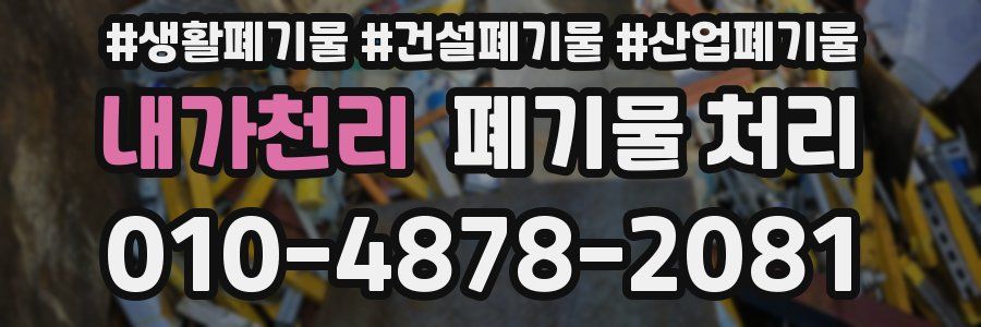 내가천리 폐기물 처리