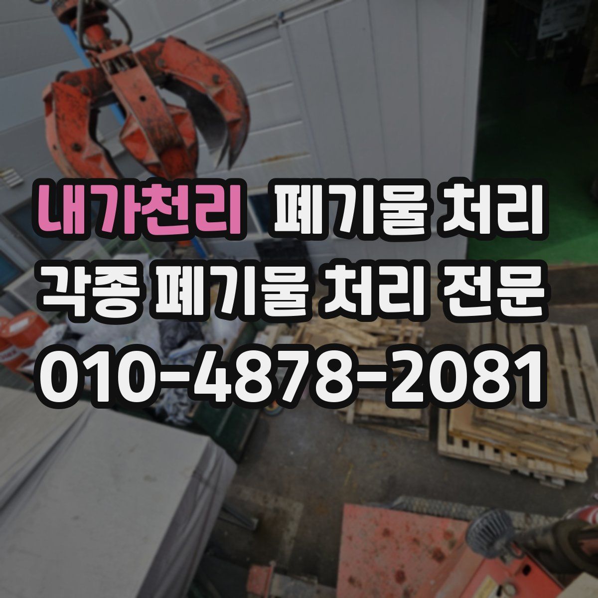 내가천리 폐기물