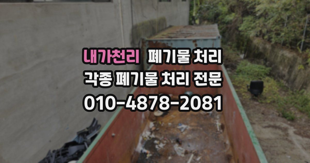 내가천리 폐기물 수거