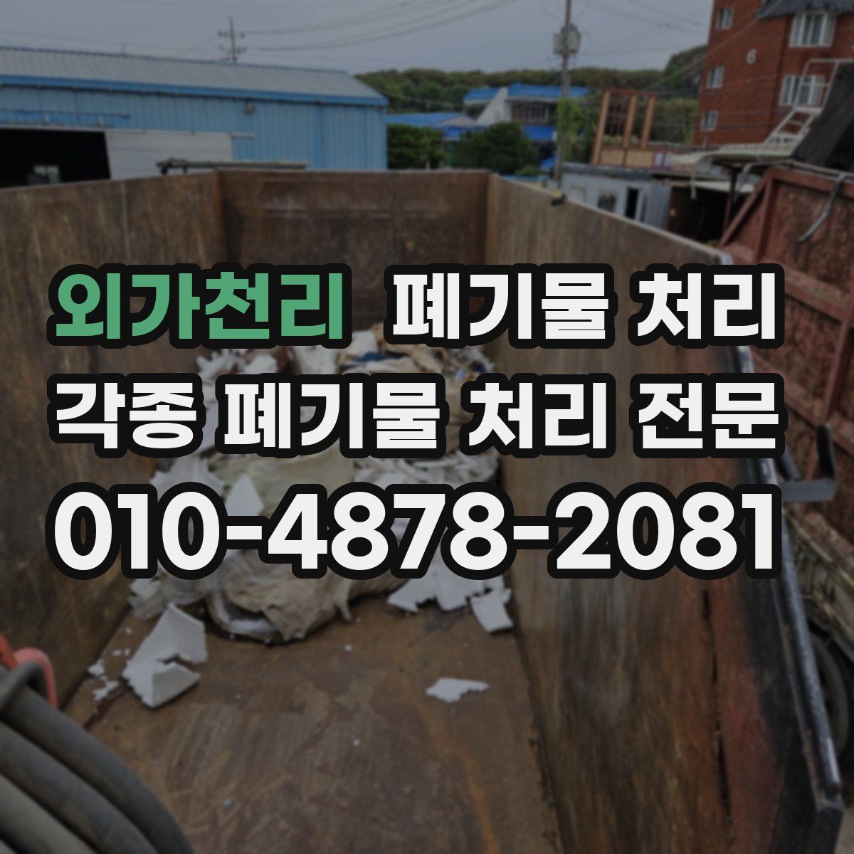 외가천리 폐기물