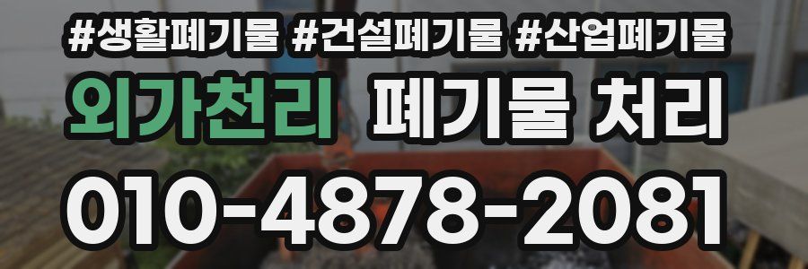 외가천리 폐기물 처리