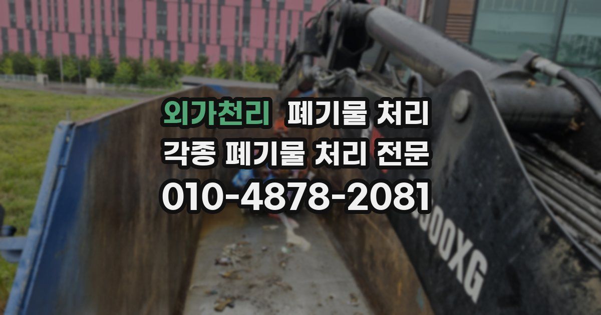 외가천리 폐기물 수거