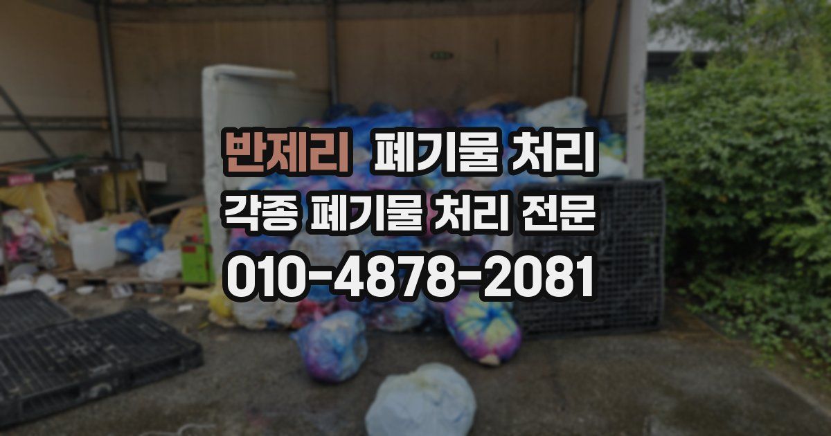 반제리 폐기물 수거