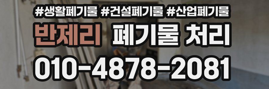 반제리 폐기물 처리