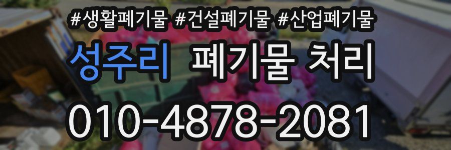 성주리 폐기물 처리