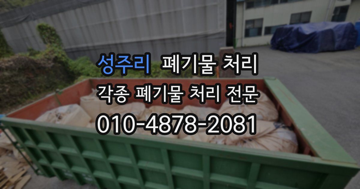 성주리 폐기물 수거