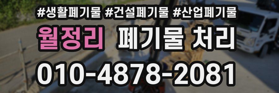 월정리 폐기물 처리