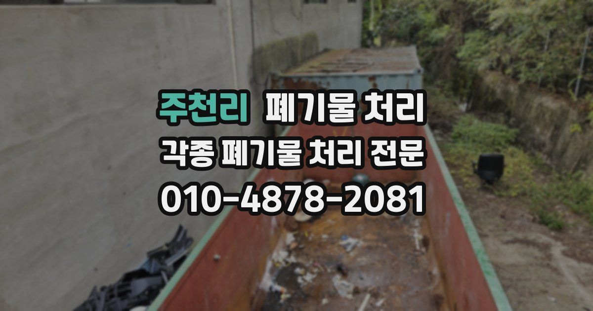 주천리 폐기물 수거