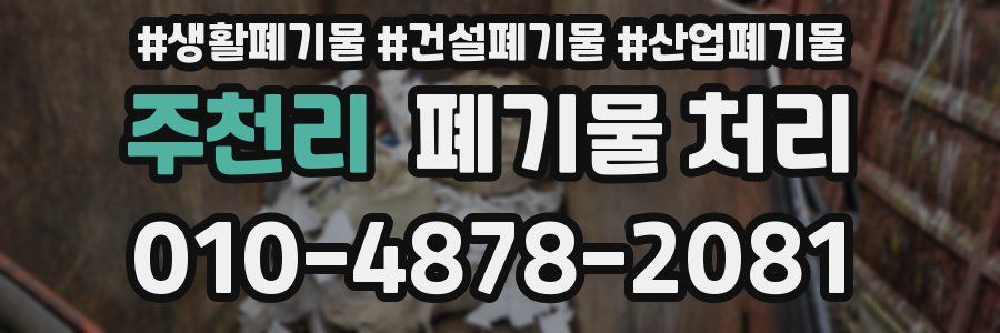 주천리 폐기물 처리