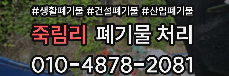 죽림리 폐기물 처리