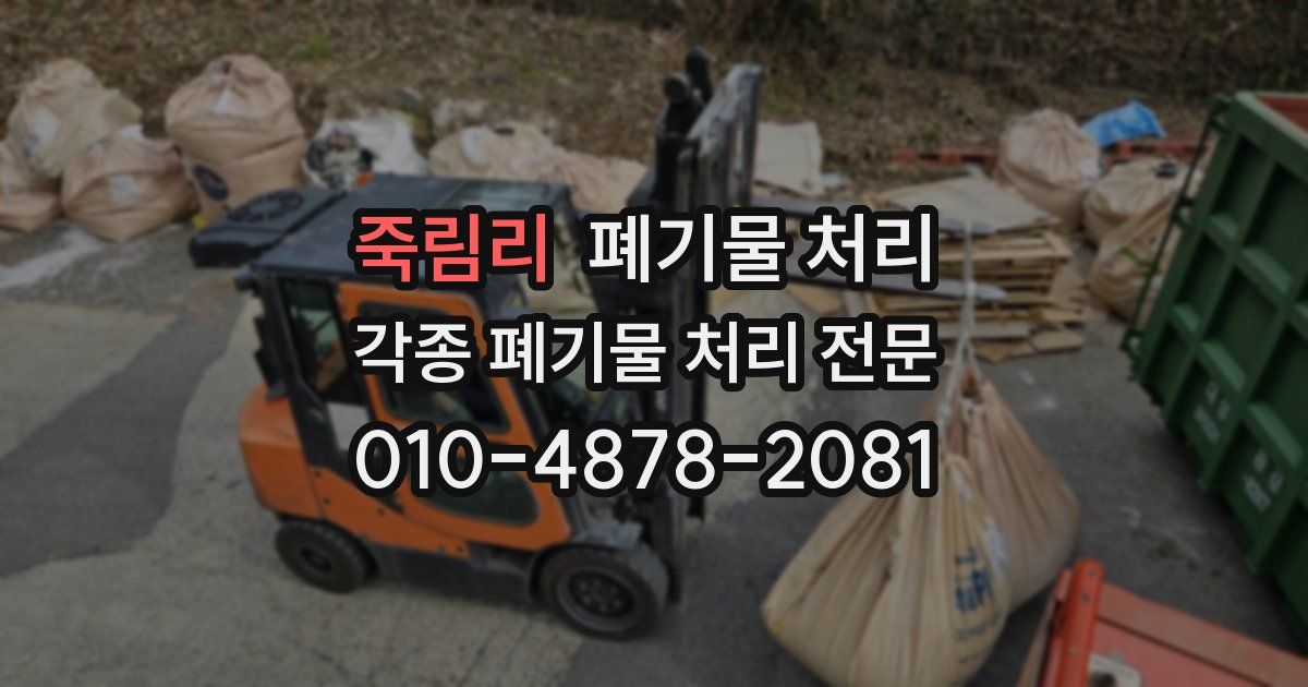 죽림리 폐기물 수거