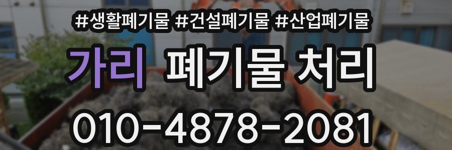 가리 폐기물 처리