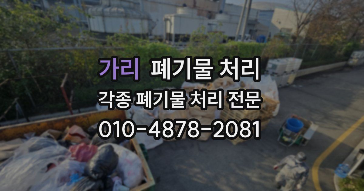 가리 폐기물 수거