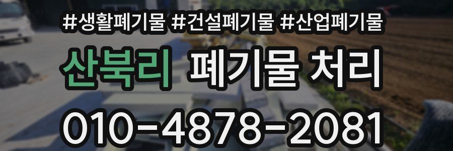 산북리 폐기물 처리