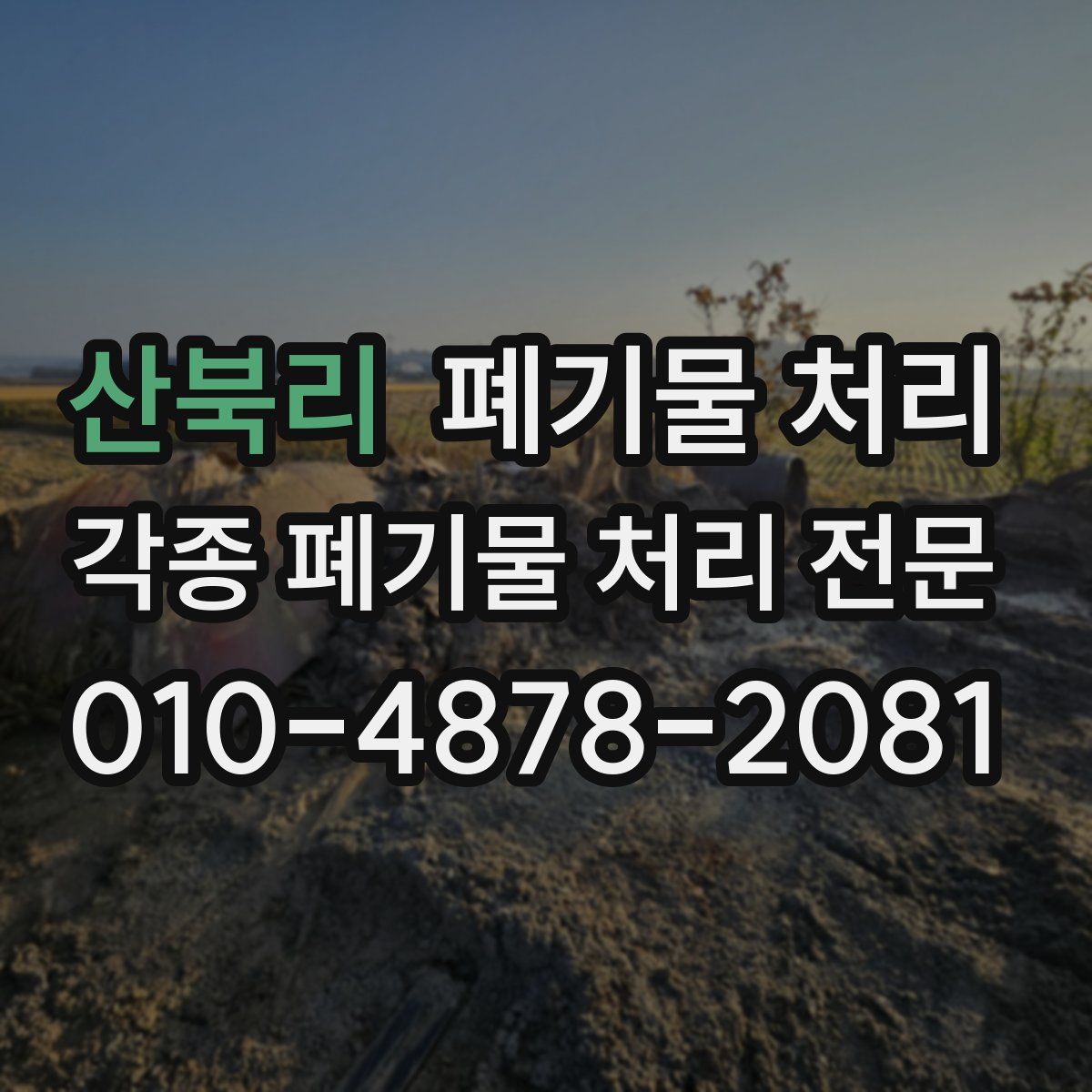 산북리 폐기물