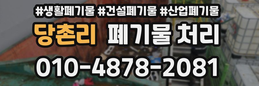 당촌리 폐기물 처리