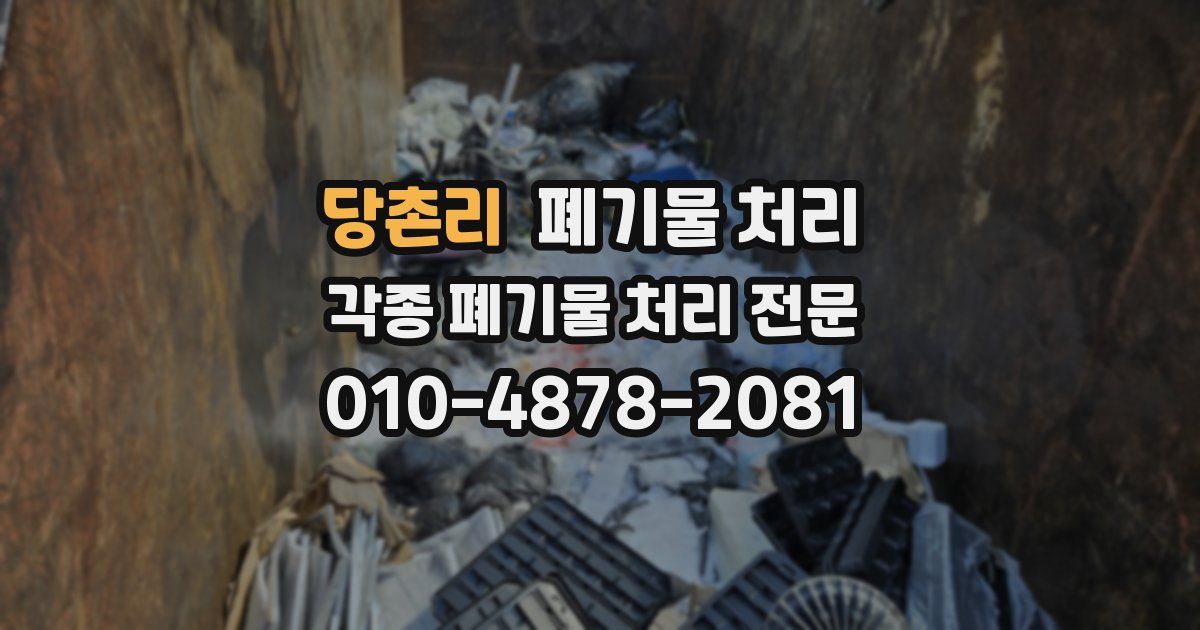 당촌리 폐기물 수거