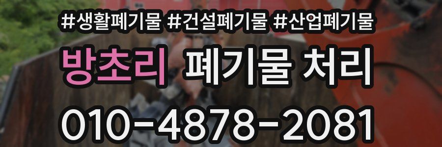 방초리 폐기물 처리