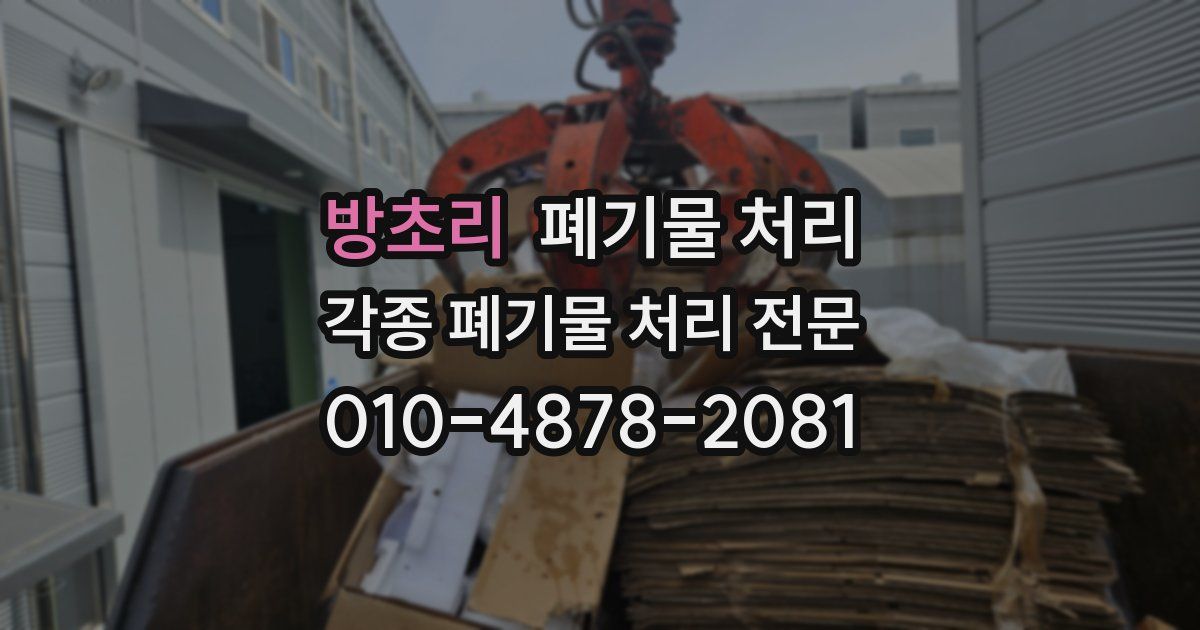 방초리 폐기물 수거