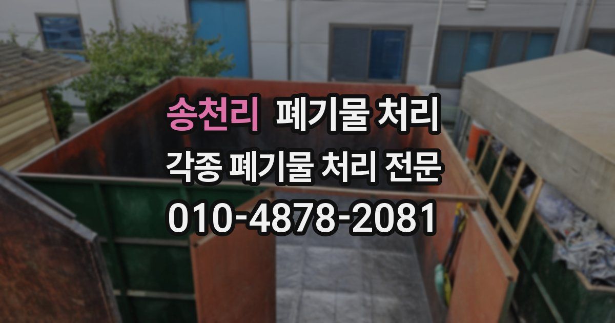 송천리 폐기물 수거