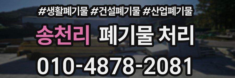 송천리 폐기물 처리