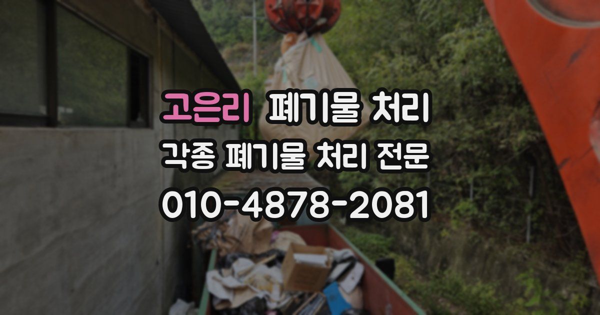 고은리 폐기물 수거