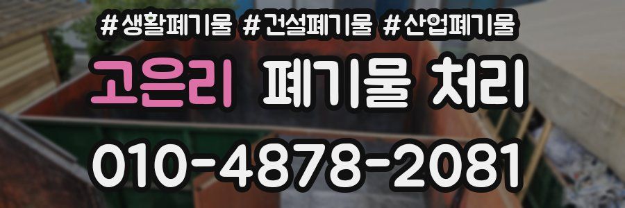 고은리 폐기물 처리