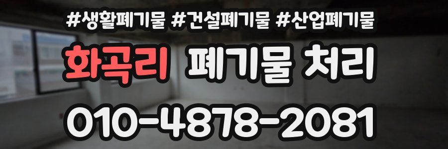 화곡리 폐기물 처리