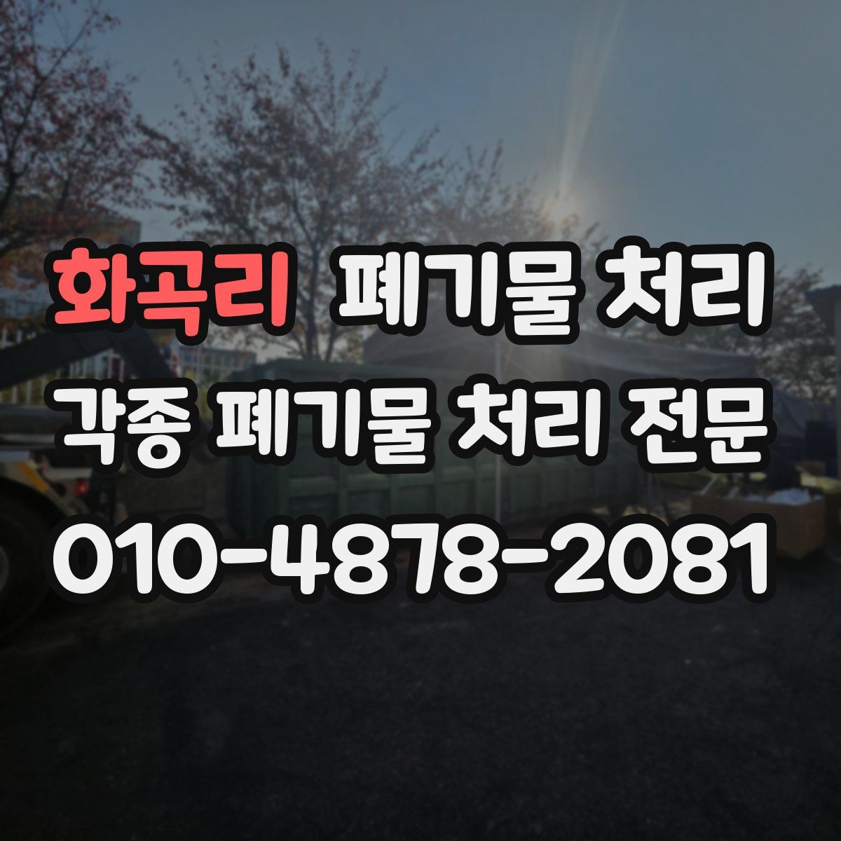 화곡리 폐기물