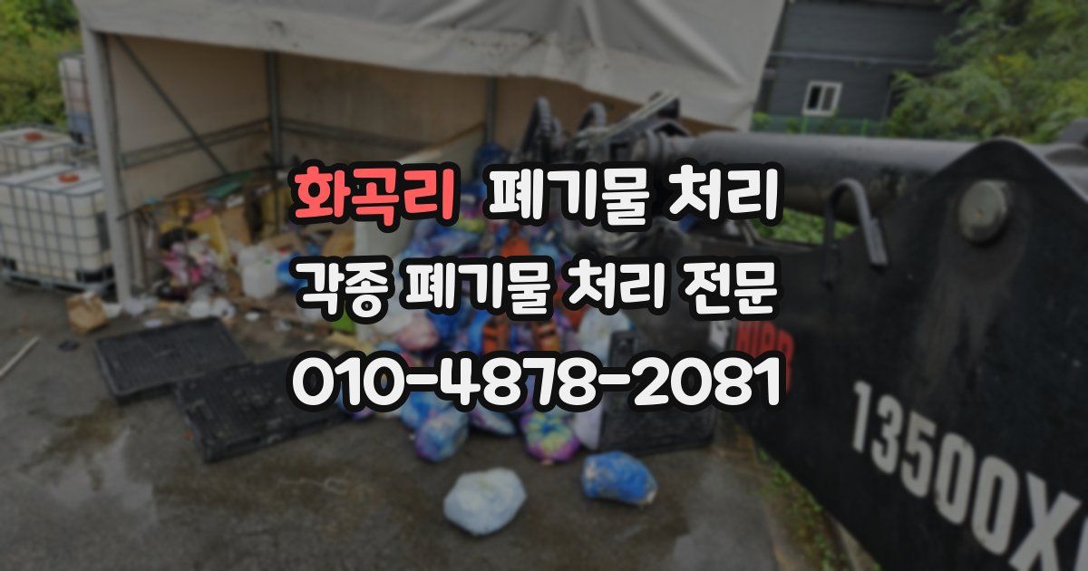 화곡리 폐기물 수거