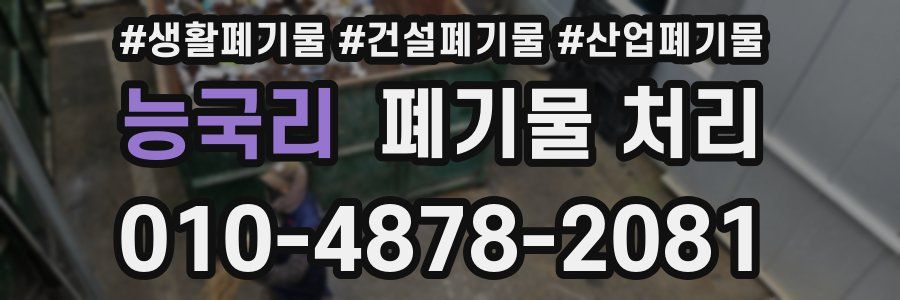 능국리 폐기물 처리