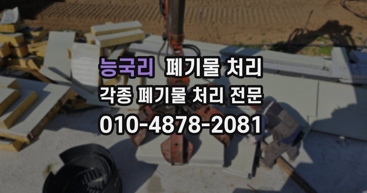 능국리 폐기물 수거