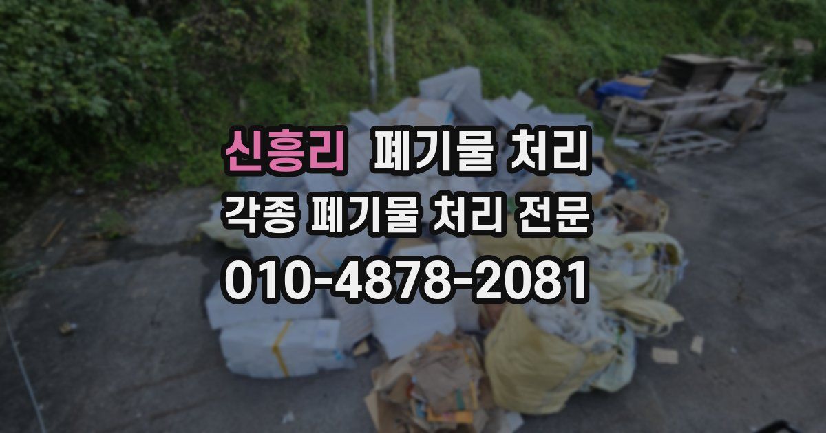 신흥리 폐기물 수거